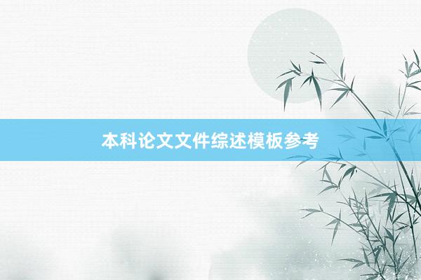 本科论文文件综述模板参考