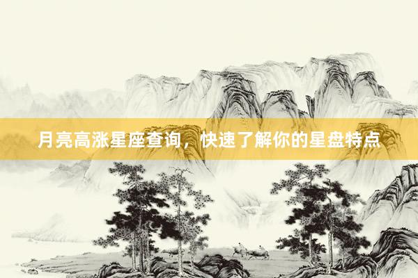 月亮高涨星座查询，快速了解你的星盘特点