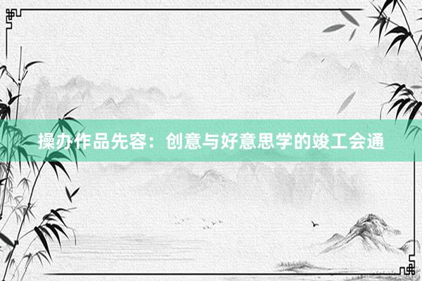 操办作品先容：创意与好意思学的竣工会通