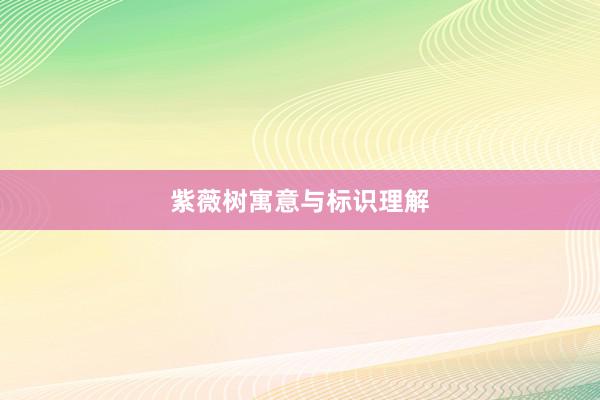紫薇树寓意与标识理解