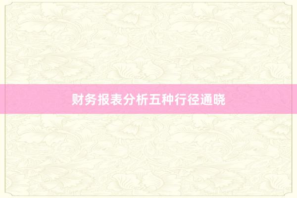 财务报表分析五种行径通晓