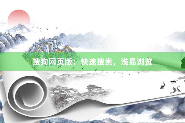 搜狗网页版：快速搜索，浅易浏览